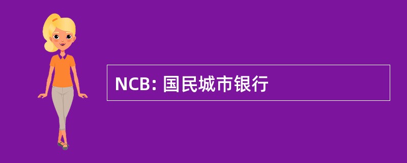 NCB: 国民城市银行