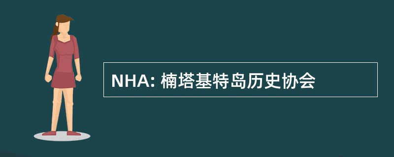 NHA: 楠塔基特岛历史协会