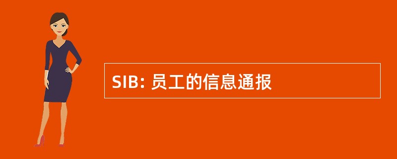 SIB: 员工的信息通报