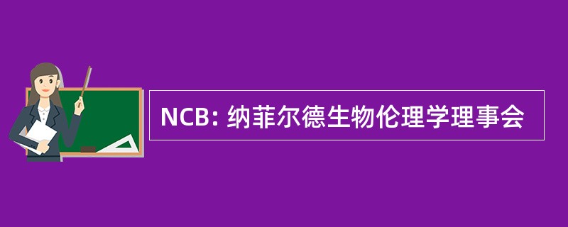 NCB: 纳菲尔德生物伦理学理事会