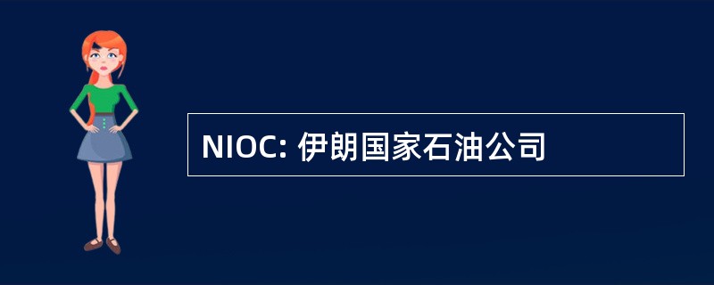 NIOC: 伊朗国家石油公司