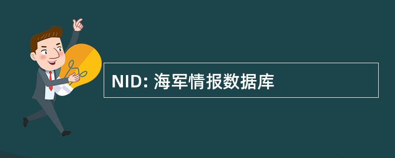 NID: 海军情报数据库