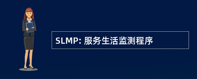 SLMP: 服务生活监测程序