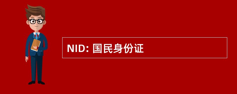 NID: 国民身份证