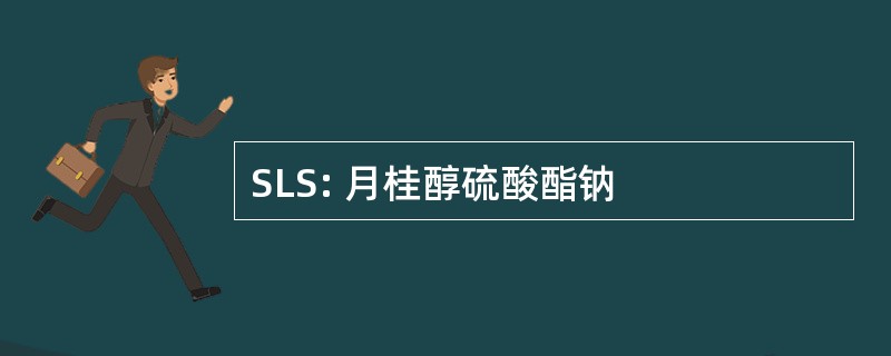 SLS: 月桂醇硫酸酯钠