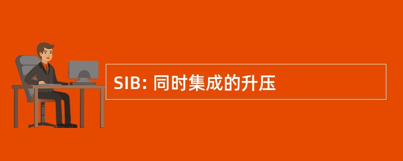 SIB: 同时集成的升压