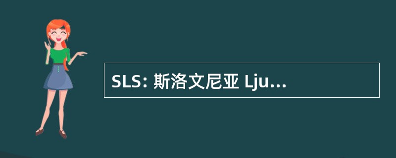 SLS: 斯洛文尼亚 Ljudska 民主改革