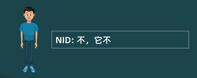 NID: 不，它不