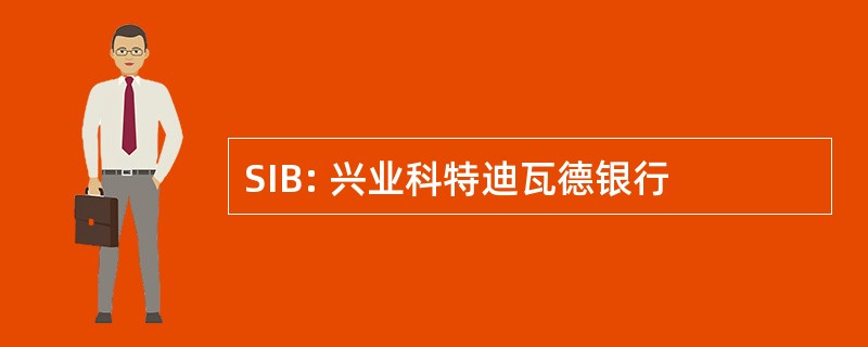 SIB: 兴业科特迪瓦德银行