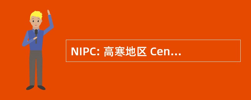 NIPC: 高寒地区 Centras Nevyriausybiniu Organizaciju Informacijos 红外