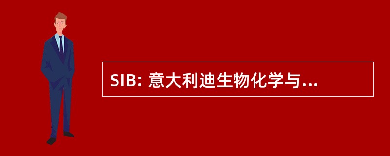 SIB: 意大利迪生物化学与生物 Societa e Biologia Molecolare