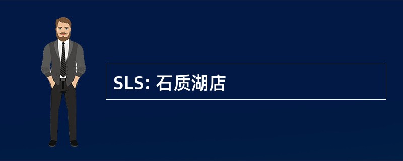 SLS: 石质湖店