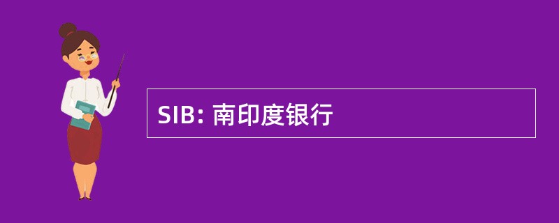 SIB: 南印度银行