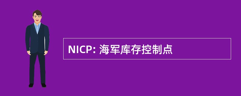 NICP: 海军库存控制点