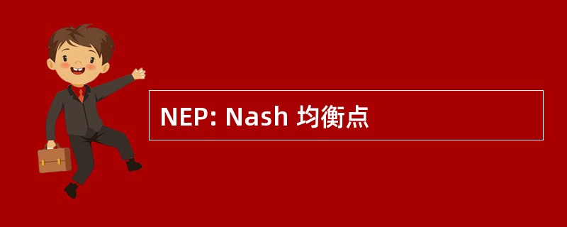 NEP: Nash 均衡点