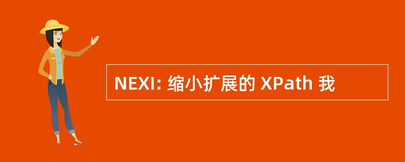 NEXI: 缩小扩展的 XPath 我