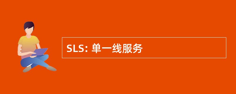 SLS: 单一线服务