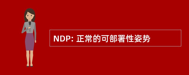 NDP: 正常的可部署性姿势