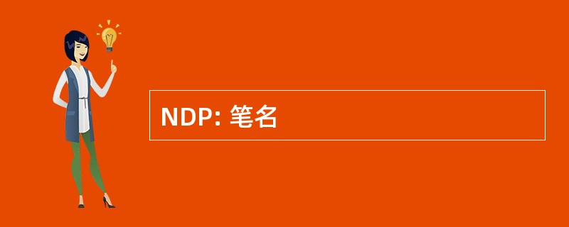 NDP: 笔名