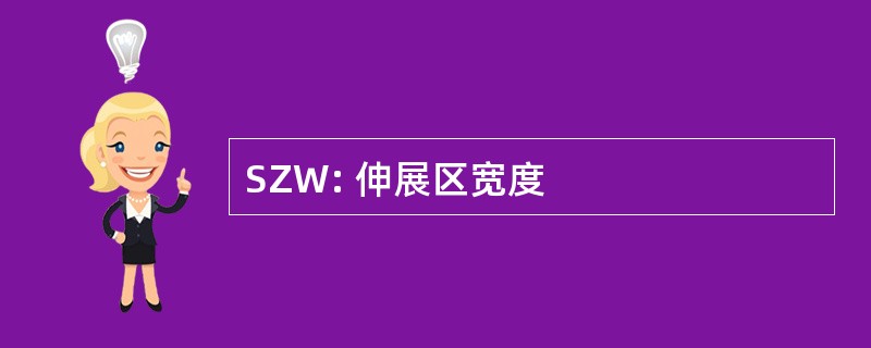 SZW: 伸展区宽度