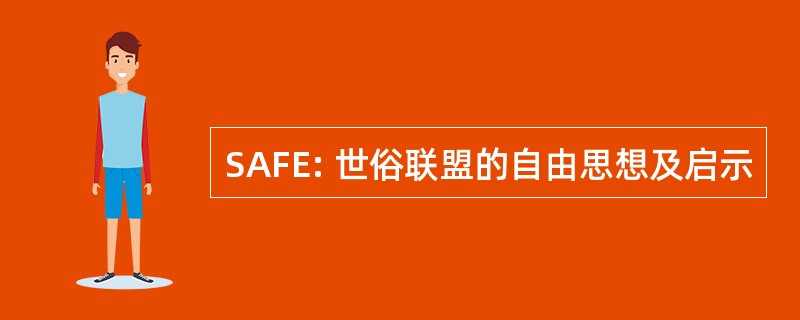 SAFE: 世俗联盟的自由思想及启示