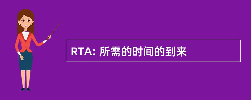 RTA: 所需的时间的到来