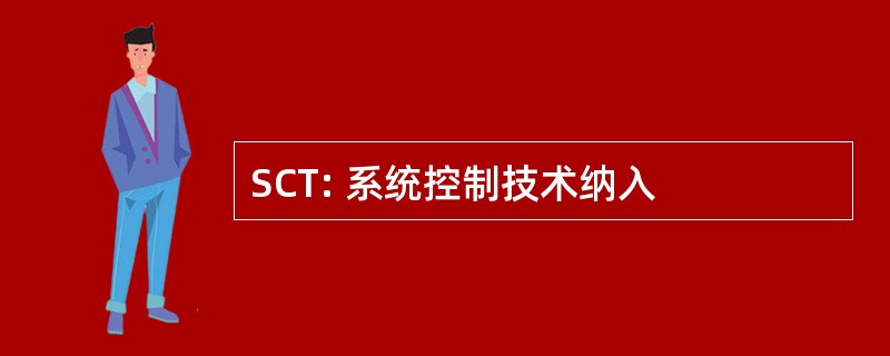 SCT: 系统控制技术纳入