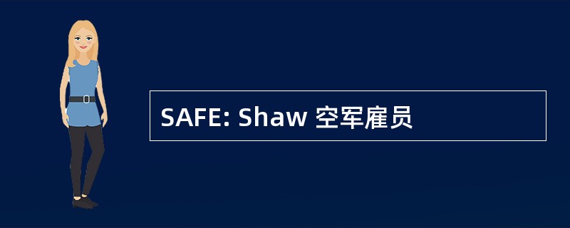 SAFE: Shaw 空军雇员