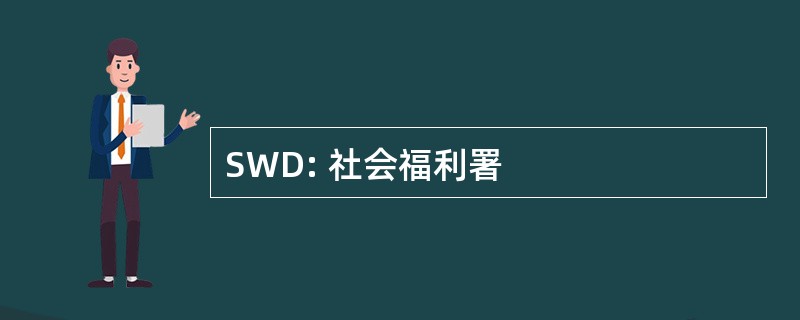 SWD: 社会福利署