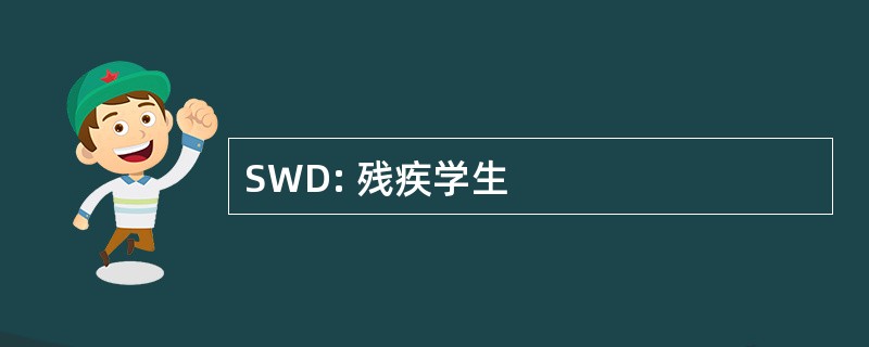 SWD: 残疾学生