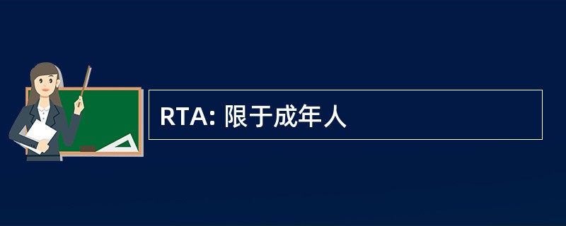 RTA: 限于成年人