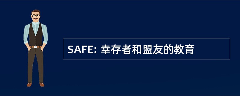 SAFE: 幸存者和盟友的教育