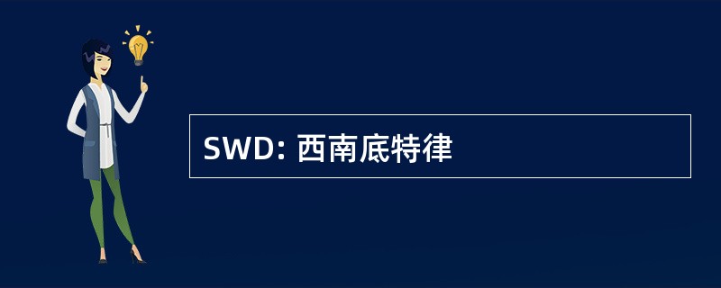 SWD: 西南底特律