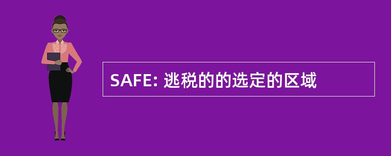 SAFE: 逃税的的选定的区域