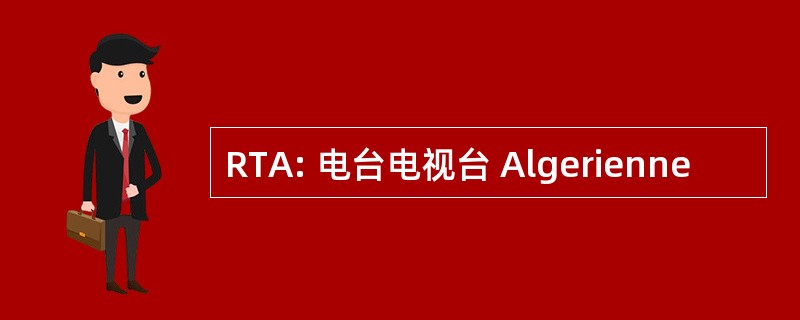 RTA: 电台电视台 Algerienne