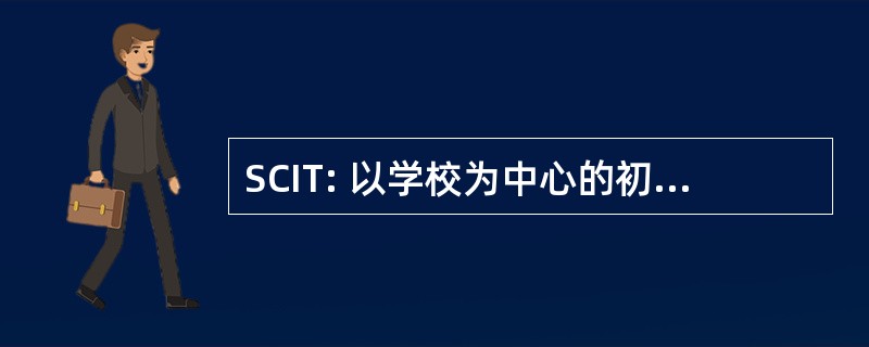 SCIT: 以学校为中心的初始教师培训