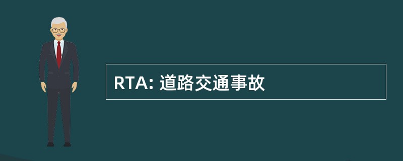 RTA: 道路交通事故