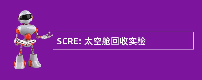 SCRE: 太空舱回收实验