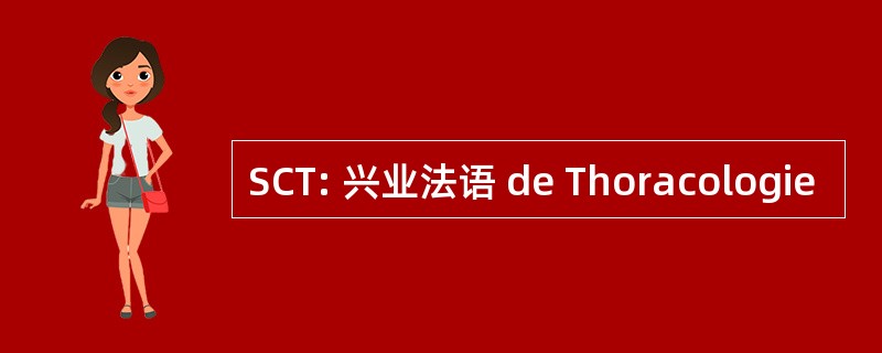 SCT: 兴业法语 de Thoracologie