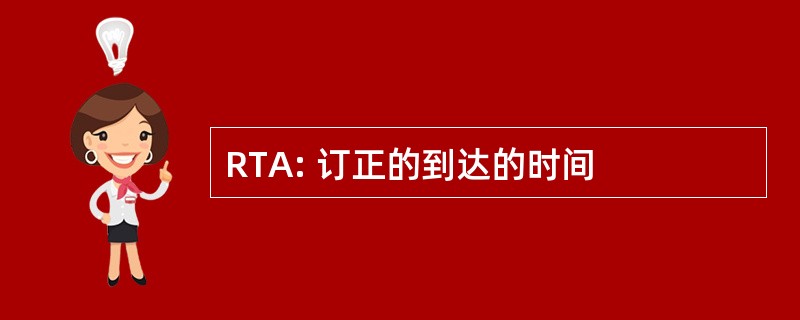 RTA: 订正的到达的时间