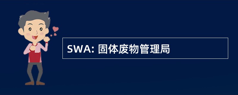 SWA: 固体废物管理局