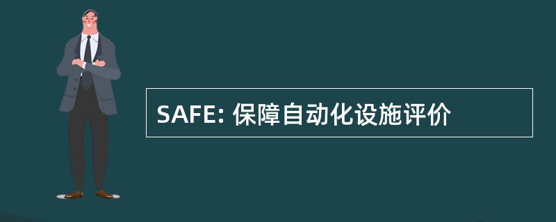 SAFE: 保障自动化设施评价