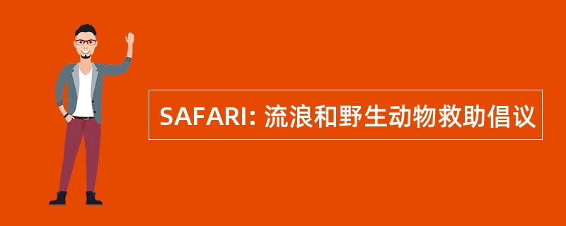 SAFARI: 流浪和野生动物救助倡议