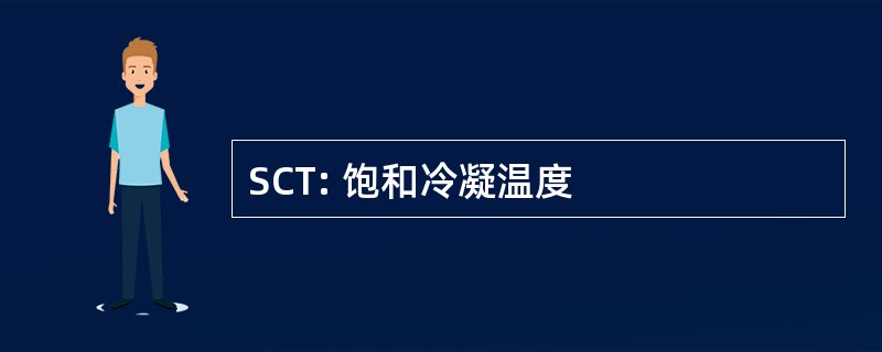 SCT: 饱和冷凝温度