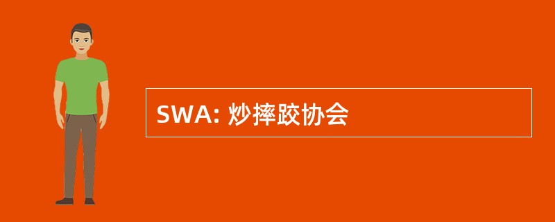 SWA: 炒摔跤协会