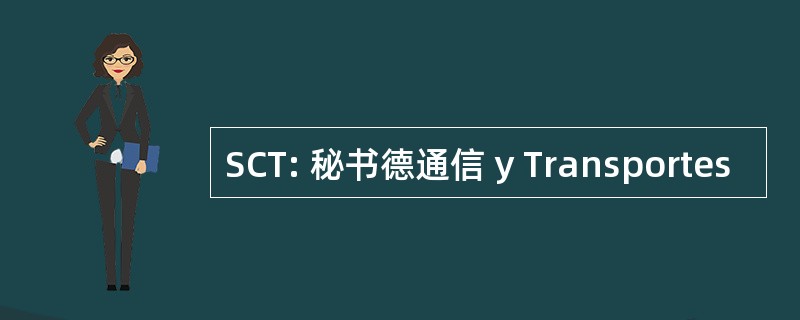 SCT: 秘书德通信 y Transportes