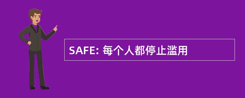 SAFE: 每个人都停止滥用