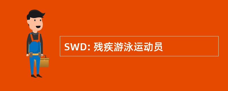 SWD: 残疾游泳运动员