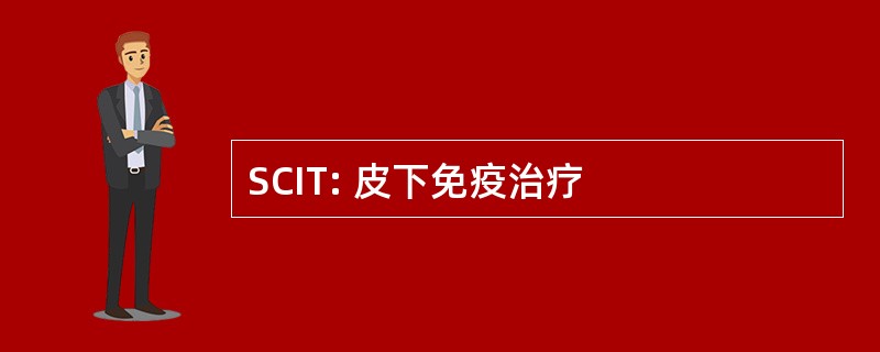 SCIT: 皮下免疫治疗