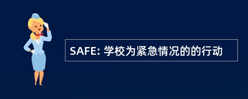 SAFE: 学校为紧急情况的的行动